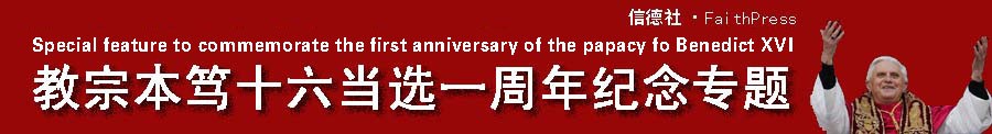 教宗本笃十六世就职一周年纪念