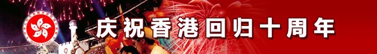 庆祝香港回归10周年