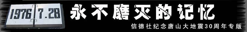 纪念唐山大地震30周年专题